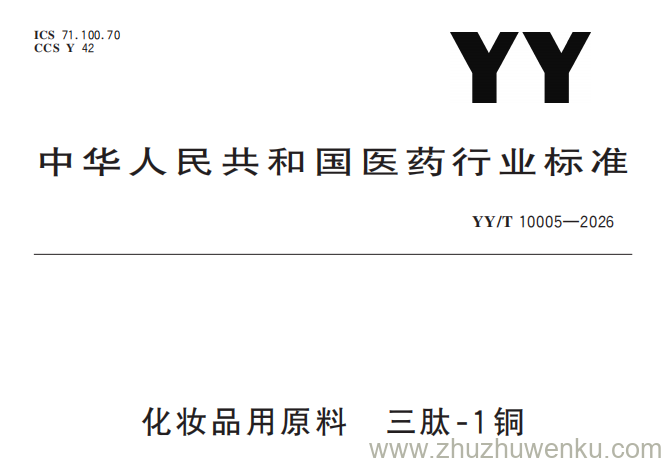 YY/T 10005-2026 pdf下载 化妆品用原料 三肽-1铜