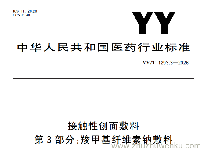 YY/T 1293.3-2026 pdf下载 接触性创面敷料 第3部分：羧甲基纤维素钠敷料