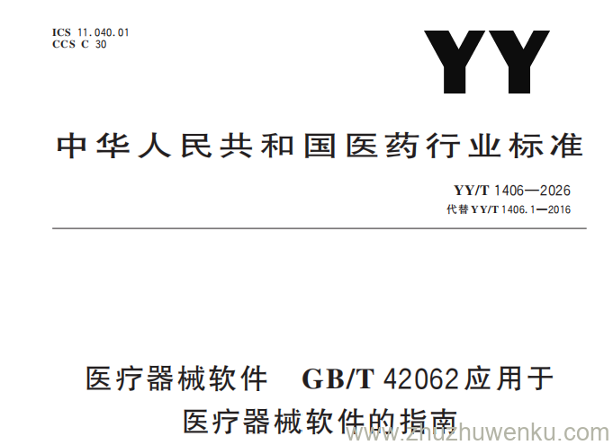 YY/T 1406-2026 pdf下载 医疗器械软件 GB∕T 42062应用于医疗器械软件的指南