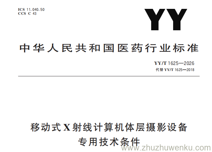 YY/T 1625-2026 pdf下载 移动式X射线计算机体层摄影设备专用技术条件