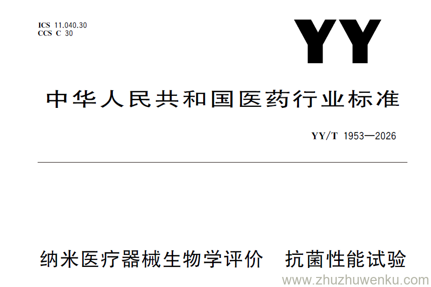 YY/T 1953-2026 pdf下载 纳米医疗器械生物学评价 抗菌性能试验