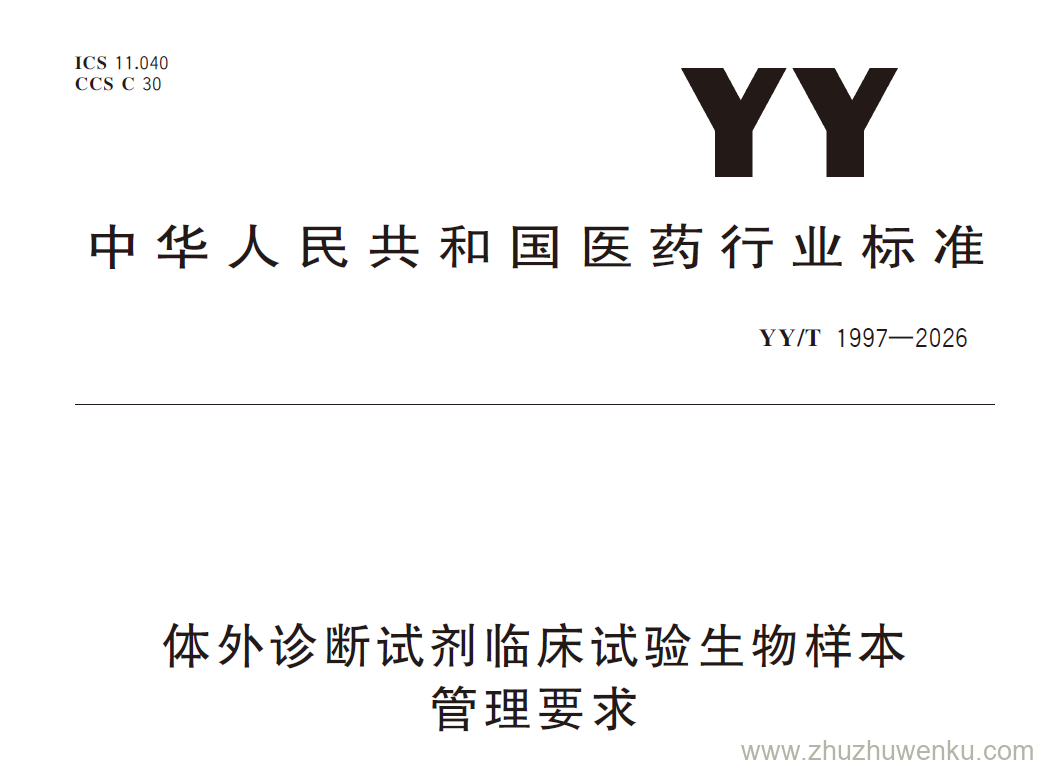 YY/T 1997-2026 pdf下载 体外诊断试剂临床试验生物样本管理要求