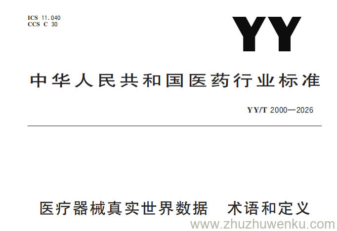 YY/T 2000-2026  pdf下载 医疗器械真实世界数据 术语和定义