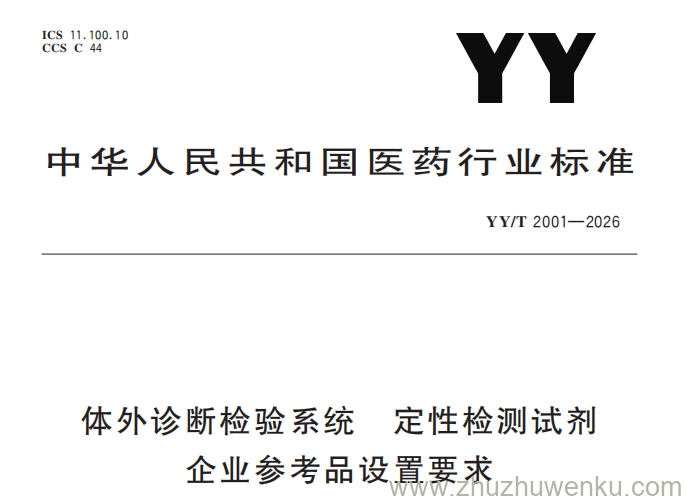 YY/T 2001-2026 pdf下载 体外诊断检验系统 定性检测试剂企业参考品设置要求