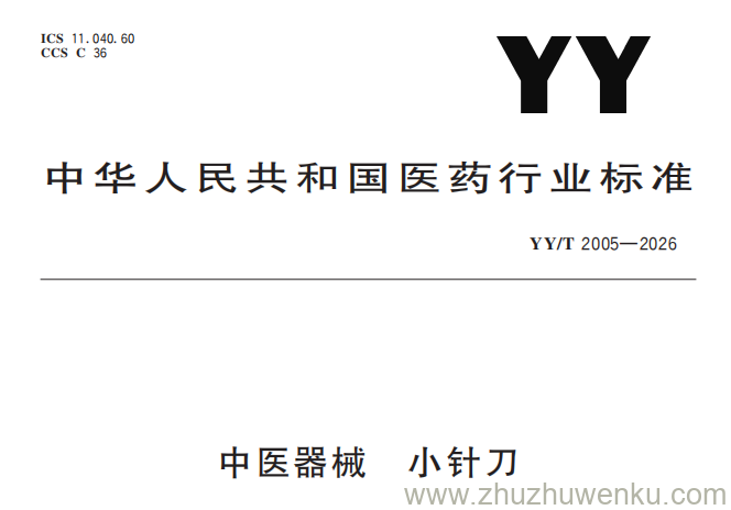 YY/T 2005-2026 pdf下载 中医器械 小针刀