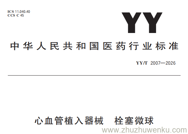 YY/T 2007-2026 pdf下载 心血管植入器械 栓塞微球