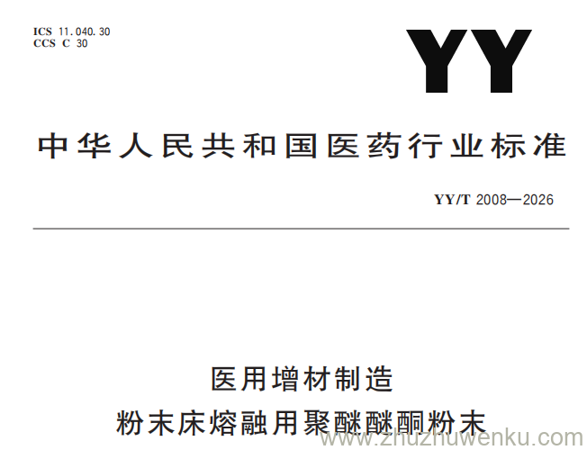 YY/T 2008-2026 pdf下载 医用增材制造 粉末床熔融用聚醚醚酮粉末