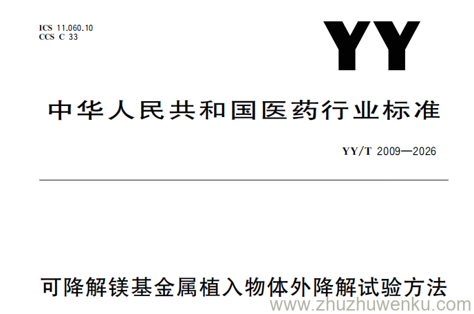 YY/T 2009-2026 pdf下载 可降解镁基金属植入物体外降解试验方法