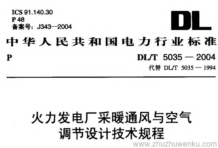 DL/T 5035-2004 pdf下载 火力发电厂采暖通风与空气调节设计技术规程