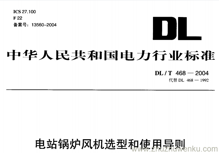 DL/T 468-2004 pdf下载 电站锅炉风机选型和使用导则