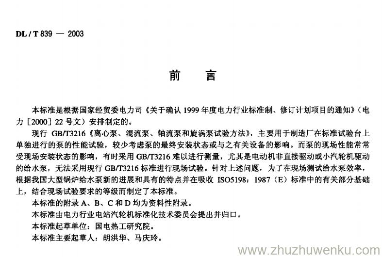 DL/T 839-2003 pdf下载 大型锅炉给水泵性能现场试验方法