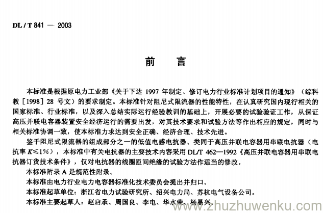 DL/T 841-2003 pdf下载 高压并联电容器用阻尼式限流器使用技术条件