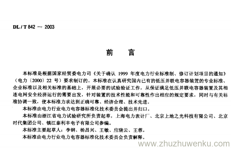 DL/T 842-2003 pdf下载 低压并联电容器装置使用技术条件
