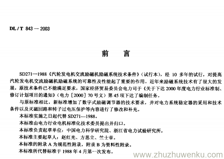 DL/T 843-2003 pdf下载 大型汽轮发电机交流励磁机励磁系统技术条件