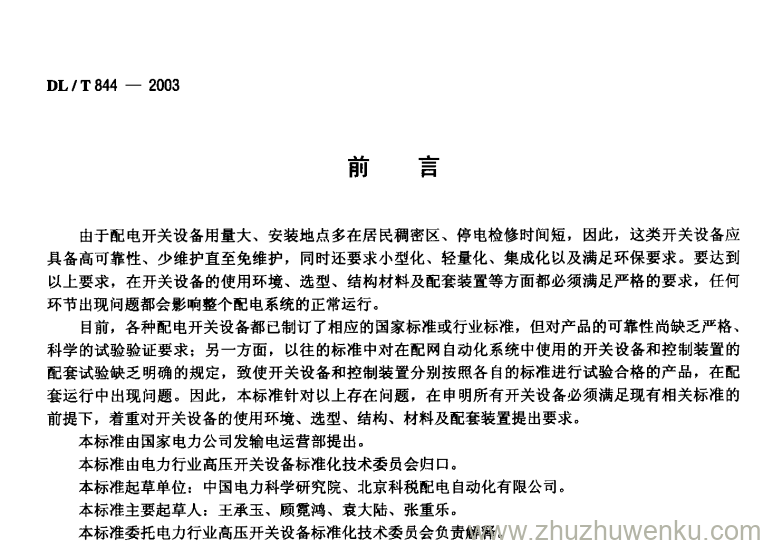 DL/T 844-2003 pdf下载 12kV少维护户外配电开关设备通用技术条件