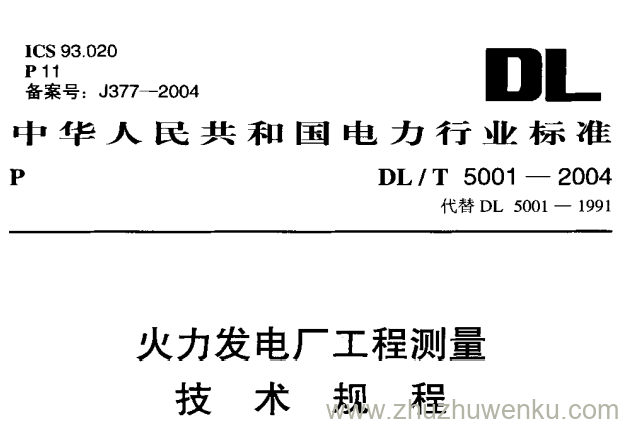 DL/T 5001-2004 pdf下载 火力发电厂工程测量技术规程