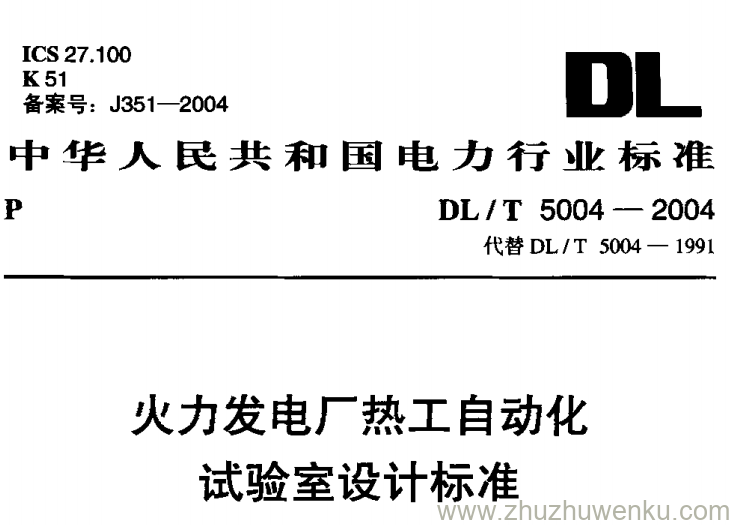 DL/T 5004-2004 pdf下载 火力发电厂热工自动化试验室设计标准