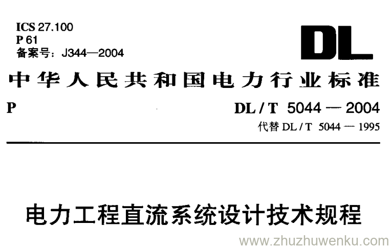 DL/T 5044-2004 pdf下载 电力工程直流系统设计技术规程