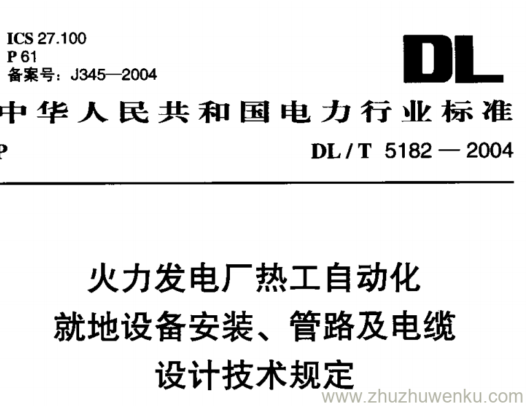 本标准规定了火力发电厂热工自动化就地设备安装、管道及
电缆的设计要求。
本标准适用于单机容量125MW~600MW新建或扩建的凝汽式发电厂以及高温高压及以上参数供热机组的热电厂的就地设
备安装、管道及电缆的设计。
安装上述机组的发电厂改建工程的设计可参照本标准执行。涉外工程要考虑供方或订货方所在国的情况及使用标准,可
参考使用本标准。