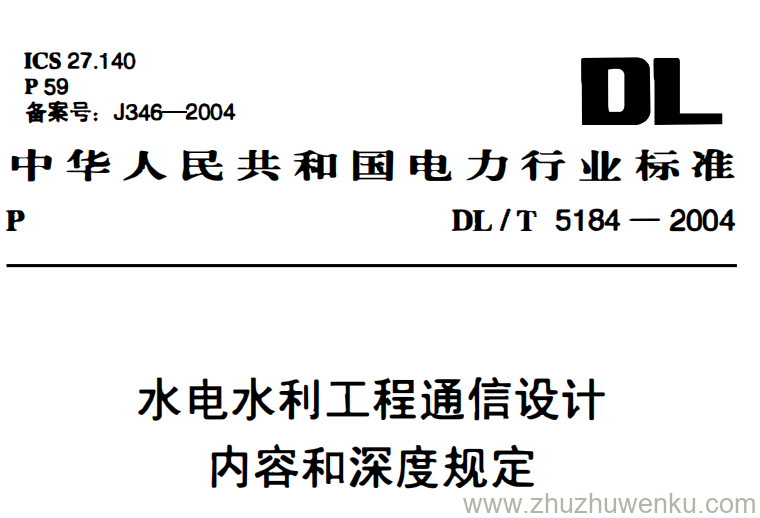 DL/T 5184-2004 pdf下载 水电水利工程通信设计内容和深度规定