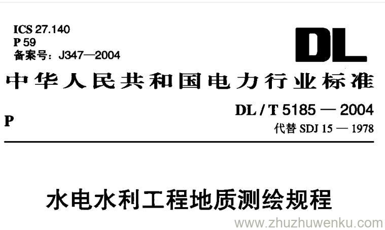 DL/T 5185-2004 pdf下载 水电水利工程地质测绘规程