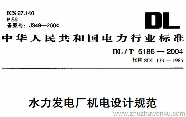 DL/T 5186-2004 pdf下载 水力发电厂机电设计规范