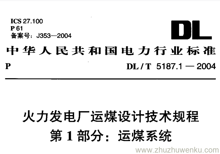 DL/T 5187.1-2004 pdf下载 火力发电厂运煤设计技术规程 第1部分:运煤系统