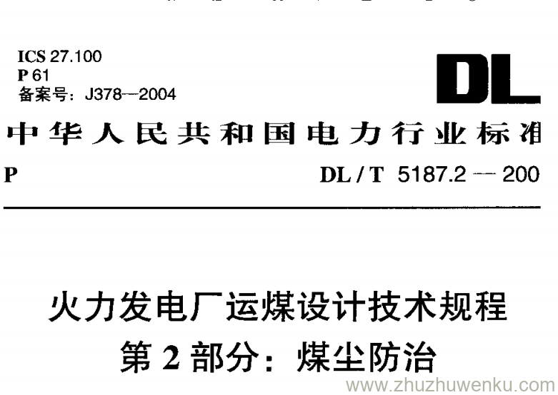 DL/T 5187.2-2004 pdf下载 火力发电厂运煤设计技术规程第2部分煤尘防治