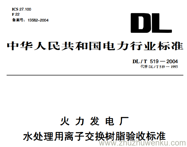 DL/T 519-2004 pdf下载 火力发电厂水处理用离子交换树脂验收标准