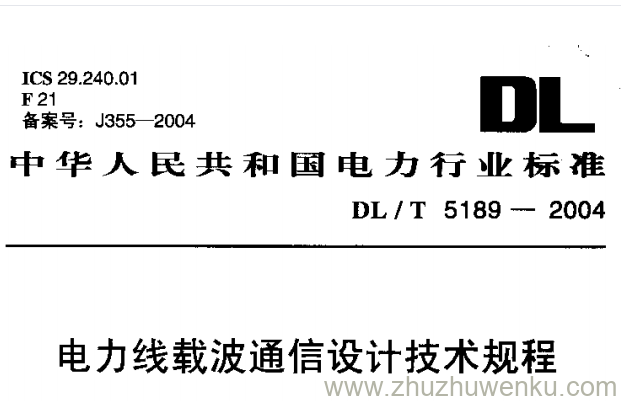 DL/T 5189-2004 pdf下载 电力线载波通信设计技术规程