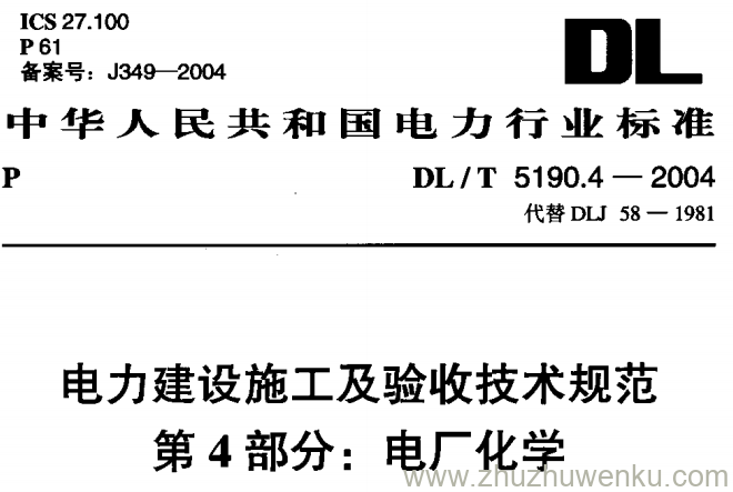 DL/T 5190.4-2004 pdf下载 电力建设施工及验收技术规范 第4部分电厂化学