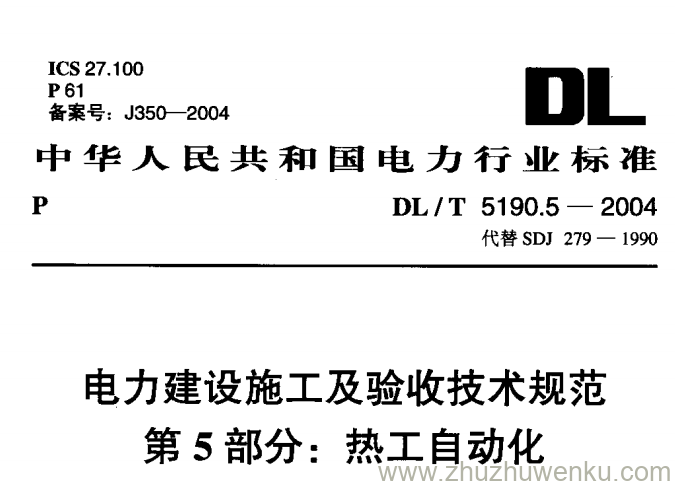 DL/T 5190.5-2004 pdf下载 电力建设施工及验收技求规范 第5部分:热工自动化