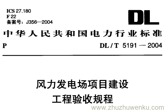 DL/T 5191-2004 pdf下载 风力发电场项目建设工程验收规程