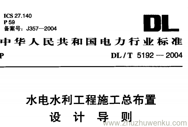 DL/T 5192-2004 pdf下载 水电水利工程施工总布置设计导则