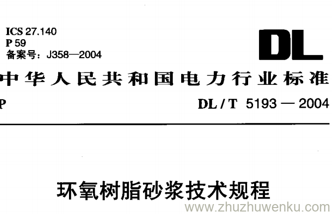 DL/T 5193-2004 pdf下载 环氧树脂砂浆技术规程