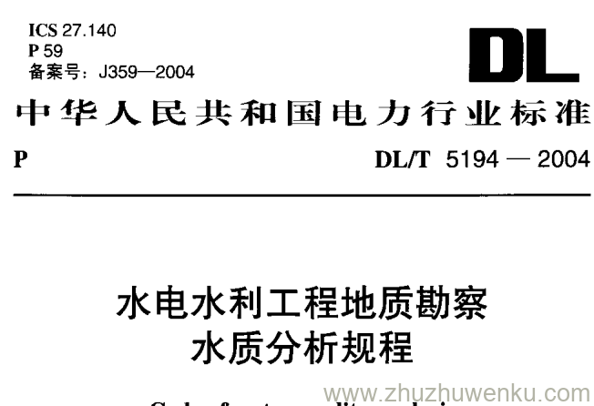 DL/T 5194-2004 pdf下载 水电水利工程地质勘察 水质分析规程