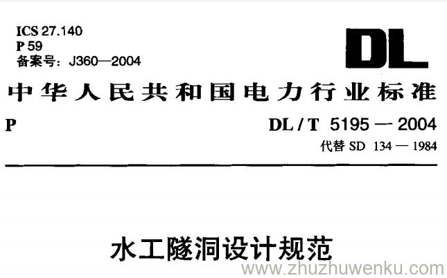 DL/T 5195-2004 pdf下载 水工隧洞设计规范