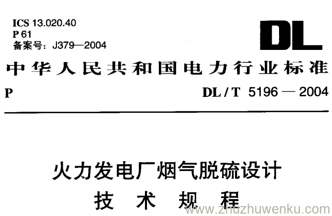 DL/T 5196-2004 pdf下载 火力发电厂烟气脱硫设计技术规程