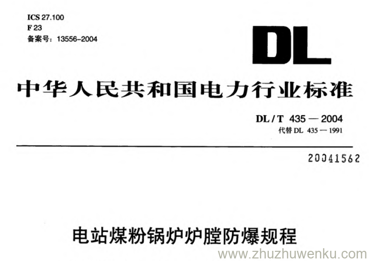 DL/T 435-2004 pdf下载 电站煤粉锅炉炉膛防爆规程