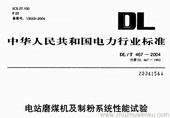 DL/T 467-2004 pdf下载 电站磨煤机及制粉系统性能试验