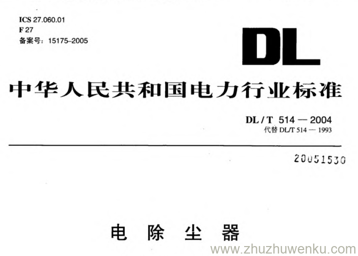 DL/T 514-2004 pdf下载 电除尘器