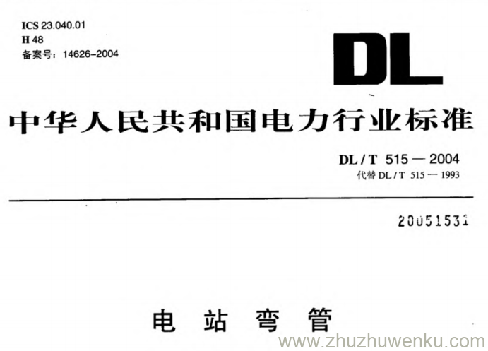 DL/T 515-2004 pdf下载 电站弯管