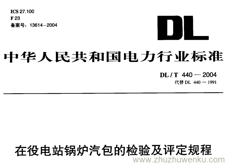 DL/T 440-2004 pdf下载 在役电站锅炉汽包的检验及评定规程