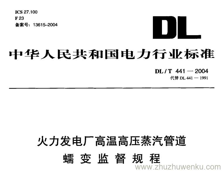 DLT 441-2004 pdf下载 火力发电厂高温高压蒸汽管道蠕变监督规程