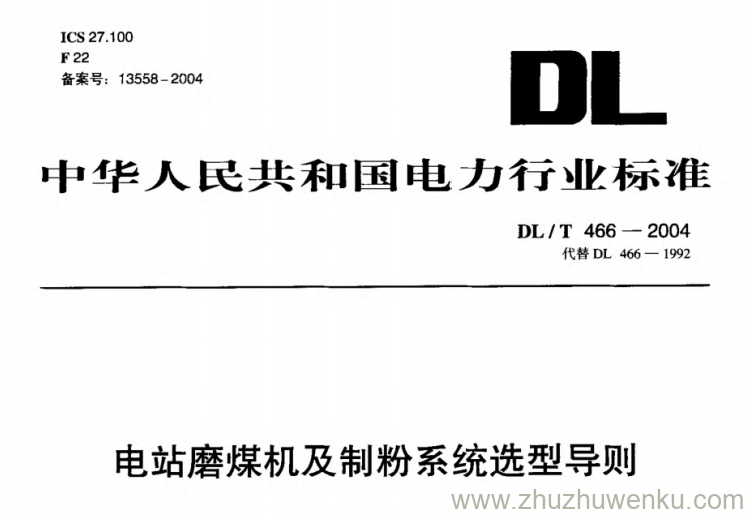 DL/T 466-2004 pdf下载 电站磨煤机及制粉系统选型导则