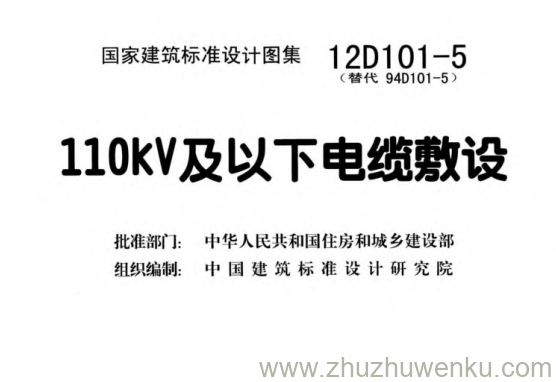 图集 12D101-5 pdf下载 110KV及以下电缆敷设