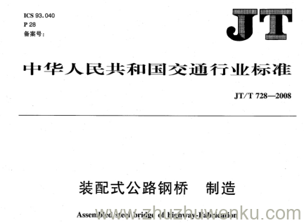 JT/T 728-2008 pdf下载 装配式公路钢桥 制造