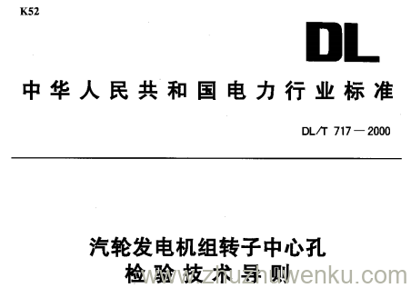DL/T 717-2000 pdf下载 汽轮发电机组转子中心孔检验技术导则