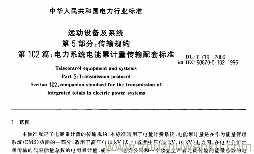 DL/T 719-2000 pdf下载 远动设备及系统 第5部分：传输规约 第102篇：电力系统电能累计量传输配套标准