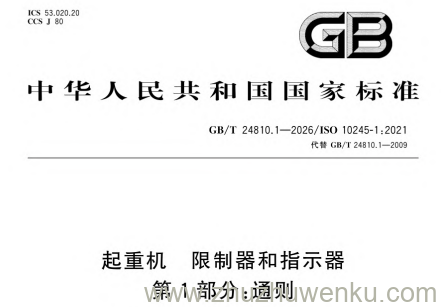 GB/T 24810.1-2026 pdf下载 起重机 限制器和指示器 第1部分：通则